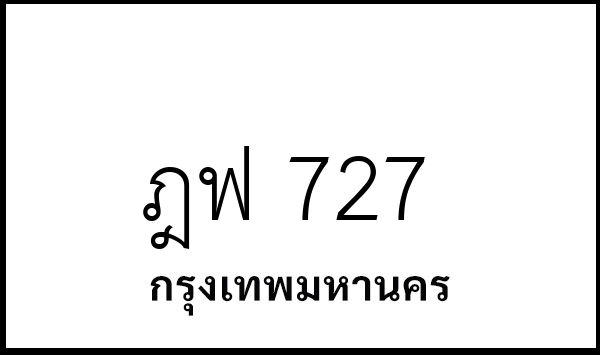 ฎฟ 727